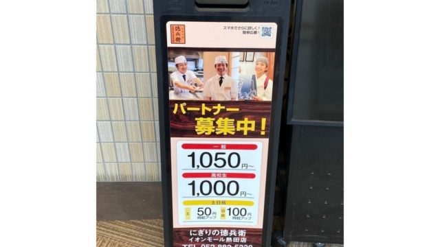 にぎりの徳兵衛のバイト評判はきついし大変 シフトや時給 口コミを徹底解説 Job Change