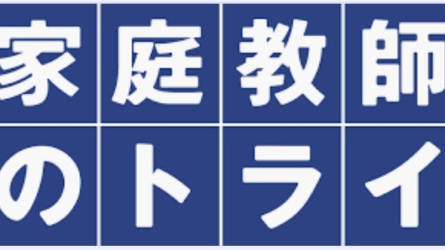 家庭教師のトライのバイト評判はきついし大変 シフトや時給 口コミを徹底解説 Job Change
