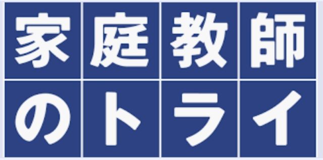 家庭教師のトライのバイト評判はきついし大変 シフトや時給 口コミを徹底解説 Job Change