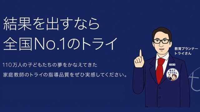 家庭教師のトライのバイト評判はきついし大変 シフトや時給 口コミを徹底解説 Job Change